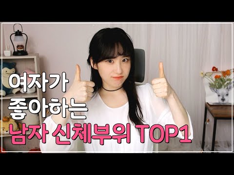 여자가 호불호 없이 좋아하는 남자의 신체부위, 딱 한 곳!