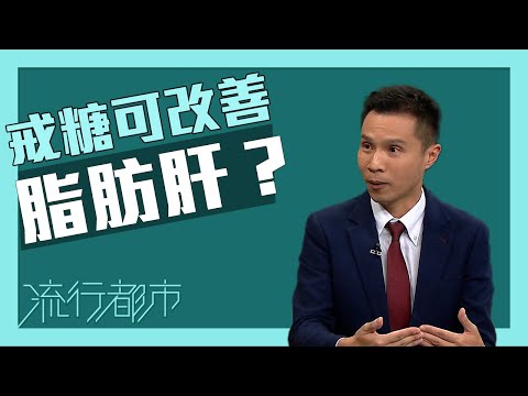 流行都市｜戒糖可改善脂肪肝？｜脂肪肝｜肝臟