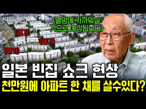 빈집 100만 채 시대에 일본의 방 5개 초호화 집도 폐가 상태. 천만원에도 '아파트 한 채'를 살 수 있다? [KBS 스페셜]ㅣ불안한 미래, 빈집쇼크ㅣKBS 2017.07.13