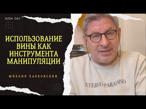 MANIPULATIVE INFLUENCE Psychologist Mikhail Labkovsky answers #psychology #labkovsky #relationships