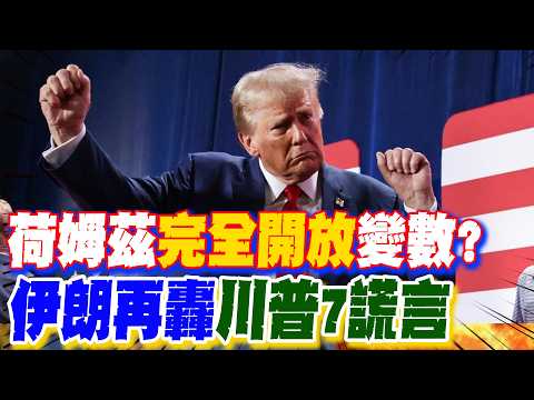 【每日必看】荷姆茲"完全開放"變數? 伊朗再轟"川普7謊言"｜濃縮鈾送出國? 伊朗議長轟川普7說法全是謊言 20260418