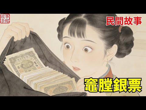 姐姐剛遠嫁，刁舅占鋪攆侄女！窮途末路砸破老竈臺，卻摸出竈膛裏的祖傳銀票，壹朝揚眉吐氣！#民間故事#情感 #睡前故事#人生感悟