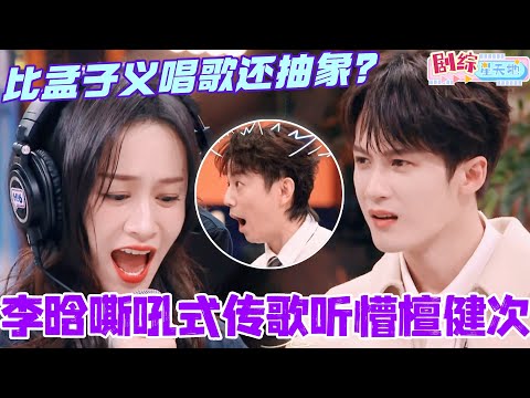 檀健次也没想到除了孟子义还有人能这样唱歌！不管是谁请从我们李晗身上下来！#檀健次 #你好星期六 #综艺 #娱乐 #cdrama #搞笑 #猎罪图鉴 #tanjianci