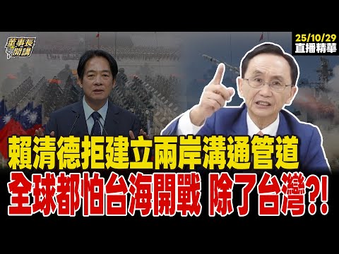【#字幕】賴清德拒建立兩岸溝通管道 全球都怕台海開戰 除了台灣？！ 【董事長開講】直播精華 20251029 吳子嘉