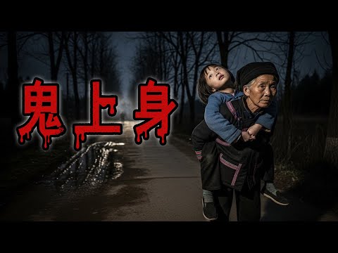 鬼上身|打猎误杀的男孩|红衣娘娘庙|红嘴唇小男孩|鬼故事#助眠故事#恐怖故事#真實靈異事件#都市傳說#解压故事#佛牌#泰国#亲身经历#睡前故事#遇鬼#北京 #天津 #電影 #horror