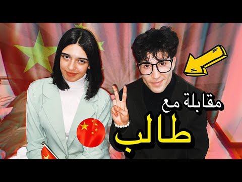 INTERVIEW🇨🇳🔥|| أهم المعلومات لي خاصك تعرف قبل ماتجي للصين⚠️💡