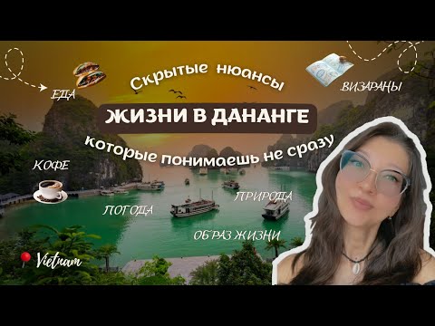 Что нужно знать перед переездом в Дананг? // Вьетнам изнутри