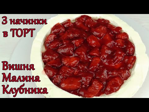 Ягодная НАЧИНКА в торт за 5 минут ✿ КЛУБНИКА ✿ ВИШНЯ ✿ МАЛИНА ✿ Прослойка для ТОРТА