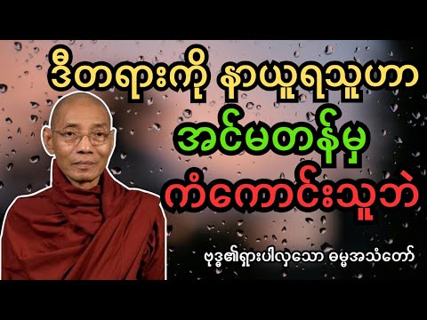 ဒီတရားကို အရမ်းကံကောင်းတဲ့သူတေသာ နားဆင်ခွင့်ရကြတယ် #dhamma #တရားတော်များ #buddha