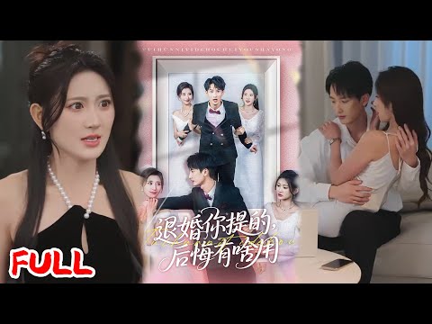 🔥MULTISUB《退婚你提的，后悔有啥用》#刘俊达＆贾博雅 #爆款短剧 #短剧推荐 #drama #小爱推文 #恋爱 #甜宠