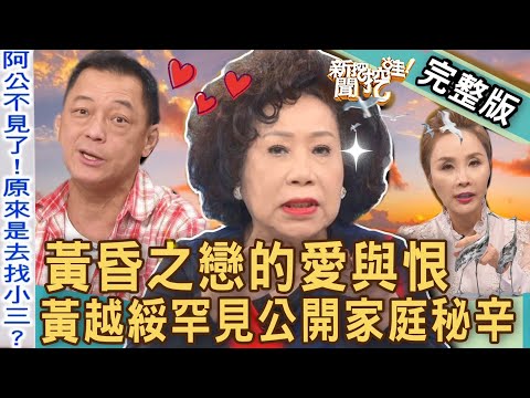 【新聞挖挖哇】黃昏之戀愛與恨！黃越綏罕見公開家庭秘辛！高齡老人求老伴錯了嗎？20230310｜來賓：黃越綏、高仁和、陳啟鵬、陳珮甄、許聖梅
