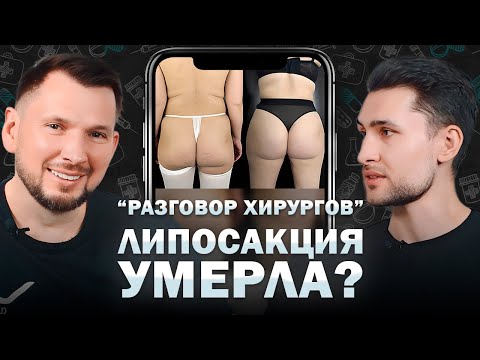 ЛИПОСАКЦИЯ и ЛИПОМОДЕЛИРОВАНИЕ: в чём разница? | Разговор пластических хирургов #1