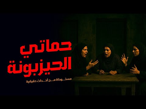 مستوحاة من أحداث حقيقية لجريمة مقتل سيدة عجوزة تكشف كارثة مرعبة خاصة بعائلة مصرية مما يضعهم في مأزق!