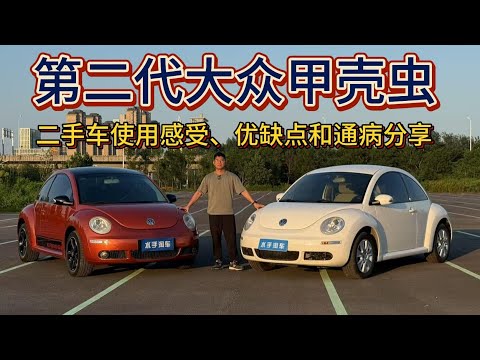 选甲壳虫还是mini？二代大众甲壳虫二手车使用感受 优缺点和通病分享，black orange墨菊版和普通版有什么区别？和宝马mini该怎么选？