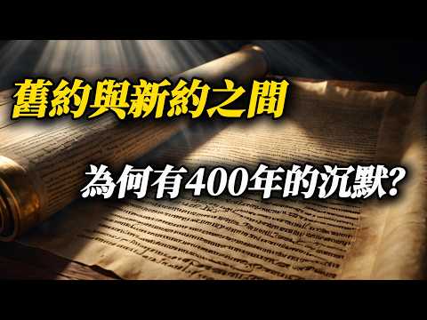 The "Lost" 400 Years of the Bible: What Happened in Between?