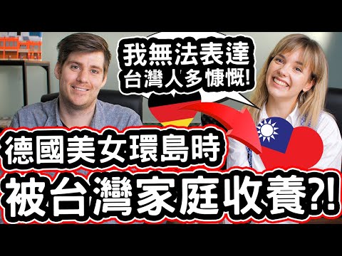 德國美女被台灣家庭收養?! 🇩🇪👪🇹🇼❤️ 她無法表達台灣人多慷慨! German Woman Got ADOPTED By Taiwanese Family While Hitchhiking?!