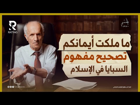 ما ملكت أيمانكم - السبايا وملك اليمين / د. علي منصور كيالي / #بلسم - الحلقة الأولى