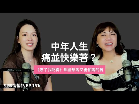 姐妹悄悄話EP151 爆爽與勁痛，到了中年你選哪一種過日子？