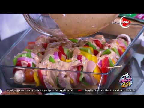 أحلى أكلة - شيش طاووق على طريقة الشيف علاء الشربيني