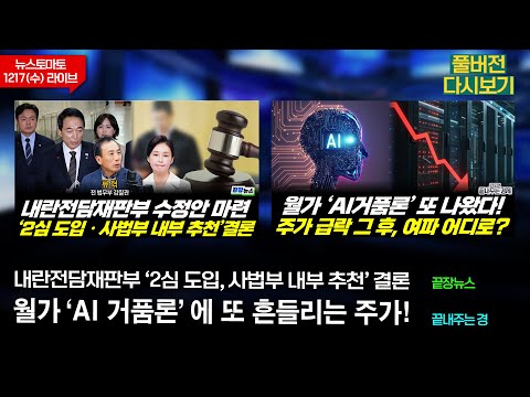 내란전담재판부 수정안 마련, 내용은?(신수정 송정은 류혁 김종욱 원영섭)#끝장뉴스 - 'AI거품론' 주가 급락 후 여파는? (이정환 유재수)#끝내주는경제 (1217_수_다시보기)