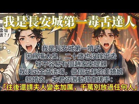 完結輕鬆歡樂甜文：我是長安城第一噴子。因爲嘴太臭，二十歲也沒嫁出去。 好不容易有個趙家來提親，我決定金盆洗嘴，做個安靜的美嬌娘。新婚夜，夫君卻激動得直搓手：「往後還請夫人變本加厲，千萬別放過任何人。」