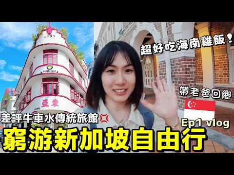【窮游新加坡Ep1】新加坡變好多！住最糟糕牛車水二星旅館?!帶老爸回鄉~必打卡機場Jewel超大瀑布~必吃海南鷄飯｜新加坡自由行Vlog｜Kodootv