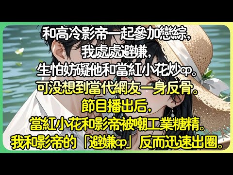 💕完結甜文戀綜 | 和高冷影帝一起參加戀綜，我處處避嫌，生怕妨礙他和當紅小花炒cp。可沒想到當代網友一身反骨。節目播出後，當紅小花和影帝被嘲工業糖精。我和影帝的「避嫌cp」反而迅速出圈。 #薄荷聽書