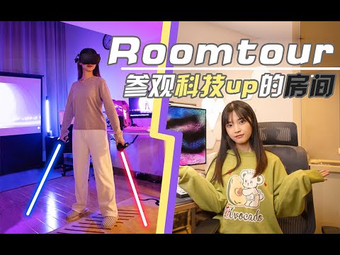 帶你參觀兩位科技up主的家丨高科技or遊戲廳？我的宇宙×切裡 Roomtour｜大狸子切切裡