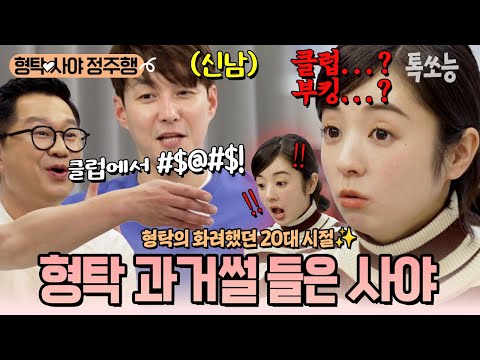 형탁의 생일을 기념하며 손님을 초대한 심야쀼💓 지상렬의 폭로로 클럽 다녔던 형탁의 ✨화려한 과거✨를 알게 된 사야ㅋㅋㅋ | #신랑수업 #톡쏘능