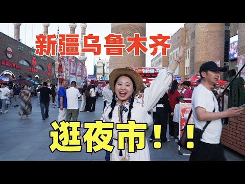 新疆烏魯木齊逛夜市，一直被吐槽的大巴扎值得去嘛？這是中國最晚睡的城市！