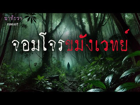 จอมโจรขมังเวทย์  (จบในตอน) | ล้อมวง เล่าเรื่องผี ฟังยาวๆ