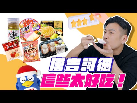 唐吉訶德吃什麼!超雷爆難吃是誰?哪款必買神好吃 ?【77老大】