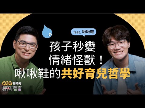 啾啾鞋Ｘ黃瑽寧｜孩子情緒崩潰怎麼辦？｜黃瑽寧醫師的暢所育言 【EP01】