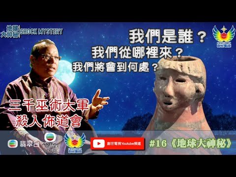 鄭子誠 探尋 地球大神秘 #16 - 最不可思議人頭壺 - 三千巫術大軍殺入佈道會