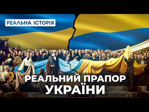 Реальна історія українського прапору