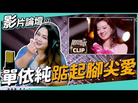 聽懂了也不一定做得到的技巧！滿分歌手單依純用《踮起腳尖愛》示範，一句歌詞三種唱法！◆嘎老師 Miss Ga｜歌唱教學 學唱歌◆