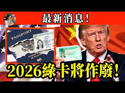 2026年綠卡大逃殺！移民局來真的？這三類綠卡將徹底成為廢紙！緊急提醒：現在準備還來得及！#绿卡 #川普 #美国华人 #美國華僑 #中美博弈 #國際關係 #政治震盪 #亞洲 #美国经济