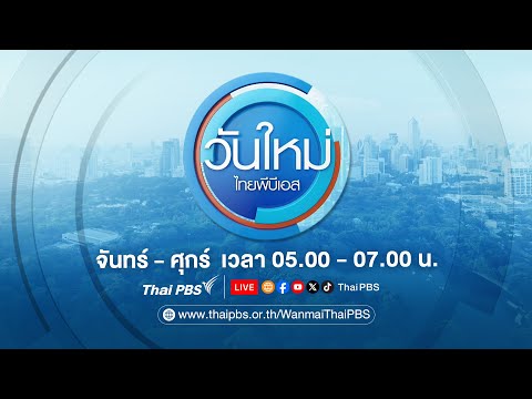 🔴 [Live] วันใหม่ไทยพีบีเอส | 19 ธ.ค. 68