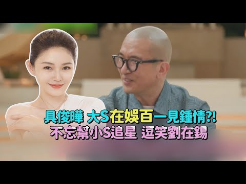 【劉QUIZ】大S 具俊曄的故事從娛百說起！小S搞笑示愛劉在錫追星成功！