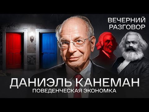 Почему умные люди принимают глупые решения: Канеман и поведенческая экономика
