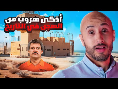 الهروب المستحيل:🫣 كيفاش خونة دارها وخرج من الحــ؛ــــبس⚠️ بلا ما يفيقو بيه⁉️