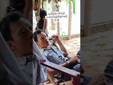 #ပိုက်ဆံရှင်းခိုင်းလို့#စိတ်ဆိုးနေသောဘိုကံ😂#