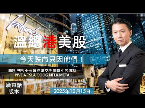 溫總港美股 I 20251215 I 今天跌市只因他們!