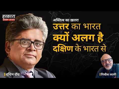 उत्तर बनाम दक्षिण: भारत का 'अस्तित्व संकट'? | अर्थशास्त्री रथिन रॉय की बड़ी चेतावनी | #harkara