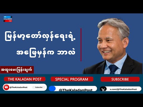 မြန်မာ့တော်လှန်ရေးရဲ့ အဖြေမှန်က ဘာလဲ- ပြည်သူက စခဲ့တဲ့ တော်လှန်ရေး၊ ပြည်သူနဲ့ပဲ အဆုံးသတ်ရမယ်