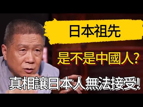 日本祖先究竟是不是中國人?真相卻讓日本人無法接受! #觀復嘟嘟 #馬未都 #圆桌派 #观复嘟嘟