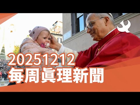 每周「真理新聞」20251212