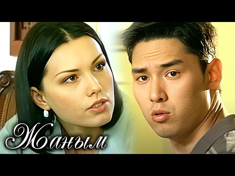 Жаным 1 маусым 1-13 бөлім