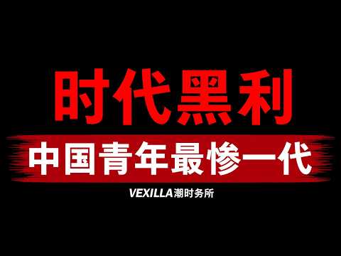 中国青年的时代黑利：80后，90后，00后，哪一代人最惨？| 中国经济 | 通缩 | 青年失业率