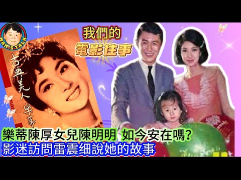 EP411《電影往事》樂蒂陳厚女兒陳明明｜如今安在嗎？影迷訪問雷震细說她的故事！